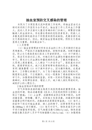 抽血室预防交叉感染的管理