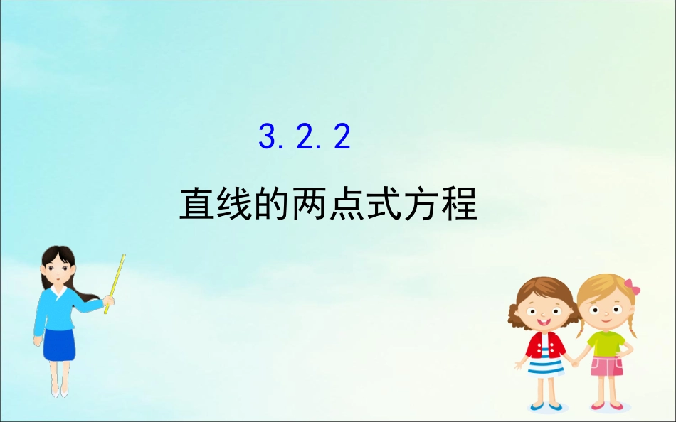 高中数学 第三章 直线与方程 322 直线的两点式方程课件 新人教A版必修2 课件_第1页