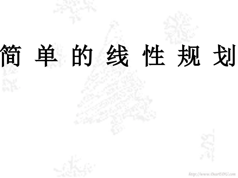 简单的线性规划 人教版1 课件_第1页