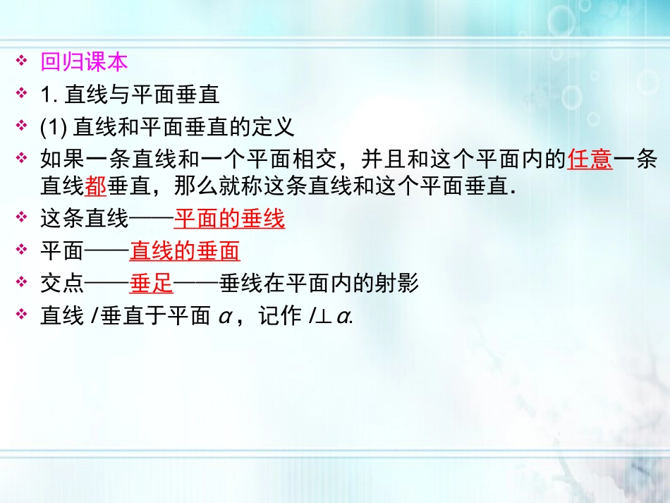 高考数学一轮总复习名师精讲 第42讲直线和平面垂直与平面和平面垂直课件_第2页