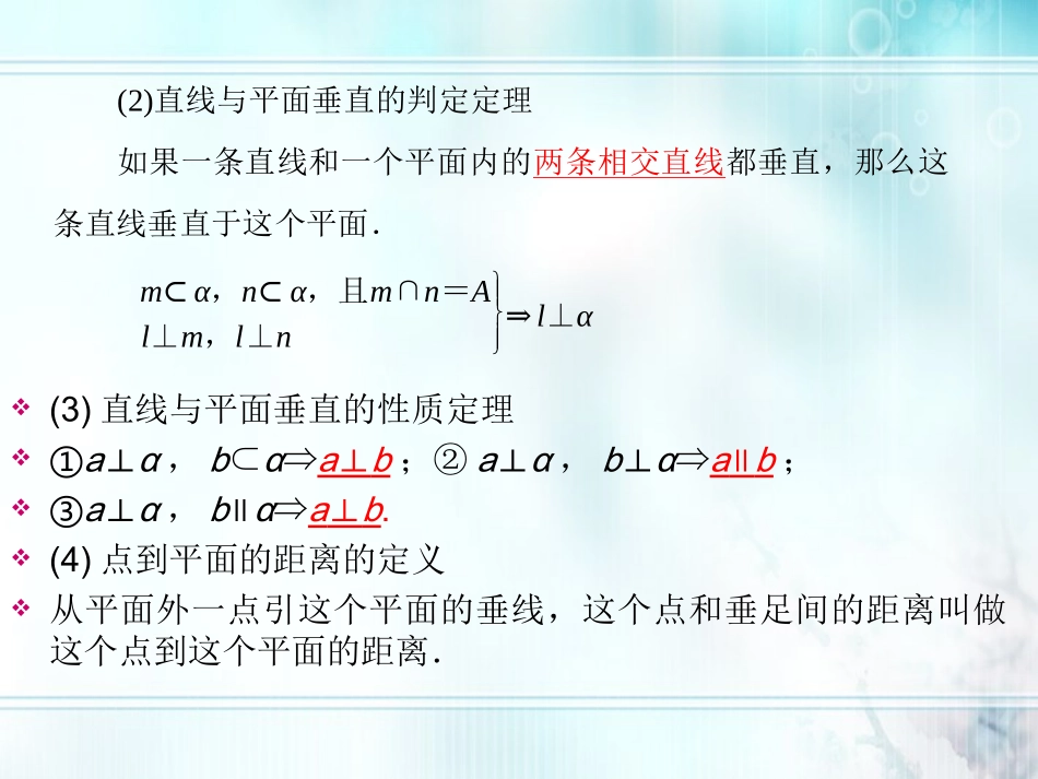 高考数学一轮总复习名师精讲 第42讲直线和平面垂直与平面和平面垂直课件_第3页