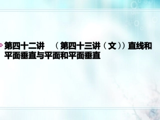 高考数学一轮总复习名师精讲 第42讲直线和平面垂直与平面和平面垂直课件