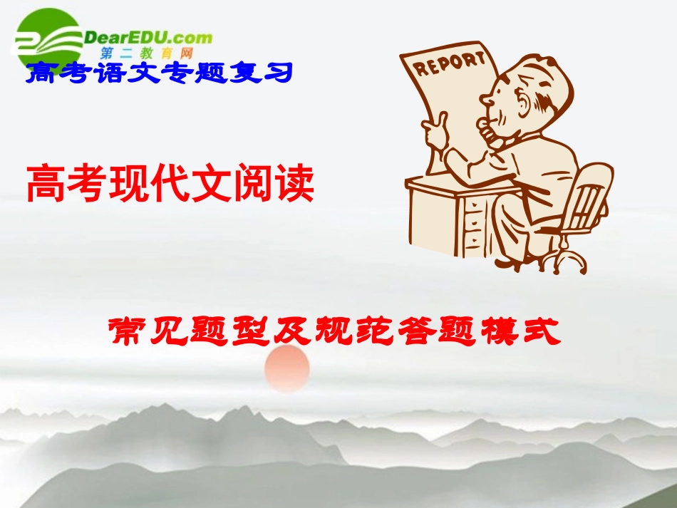 高考语文 现代文阅读常见题型及答题模式课件 新人教版 课件_第1页