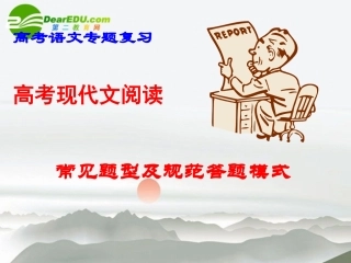 高考语文 现代文阅读常见题型及答题模式课件 新人教版 课件