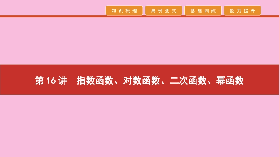 高考数学 艺考生冲刺 第六章 函数、导数及其应用 第16讲 指数函数、对数函数、二次函数、幂函数课件_第1页
