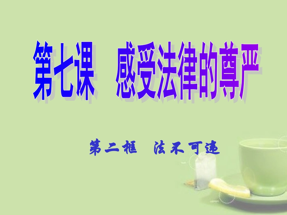 浙江省湖州四中七年级历史与社会上册(法不可违)课件 人教版 课件_第2页