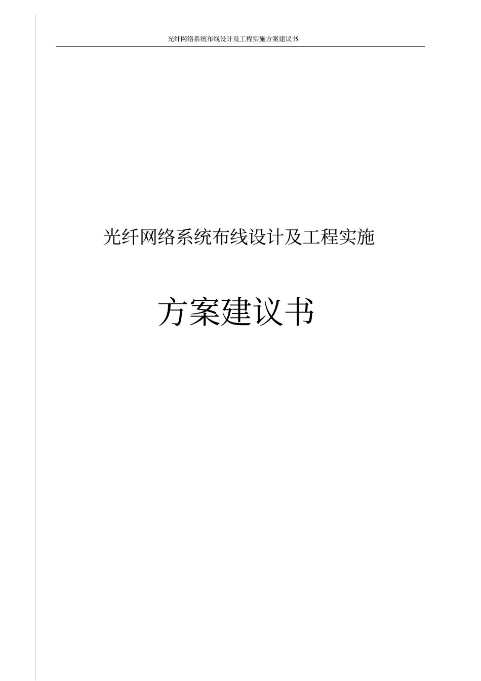 光纤网络系统布线设计及工程实施方案建议书_第1页