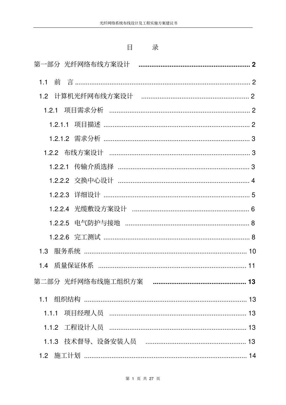 光纤网络系统布线设计及工程实施方案建议书_第2页