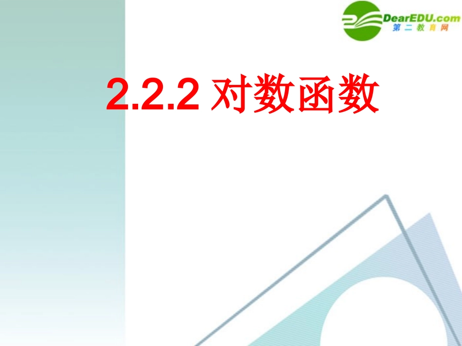 高中数学 222对数函数3课件 新人教A版必修1 课件_第1页