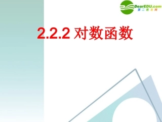 高中数学 222对数函数3课件 新人教A版必修1 课件