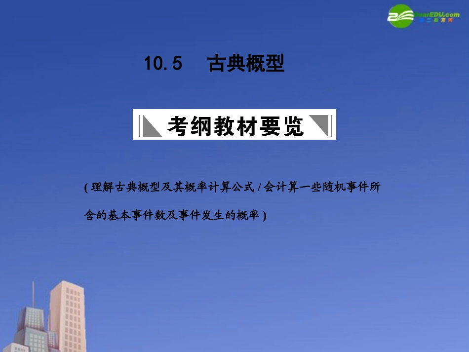 高三数学一轮复习 古典概型课件 北师大版 课件_第1页