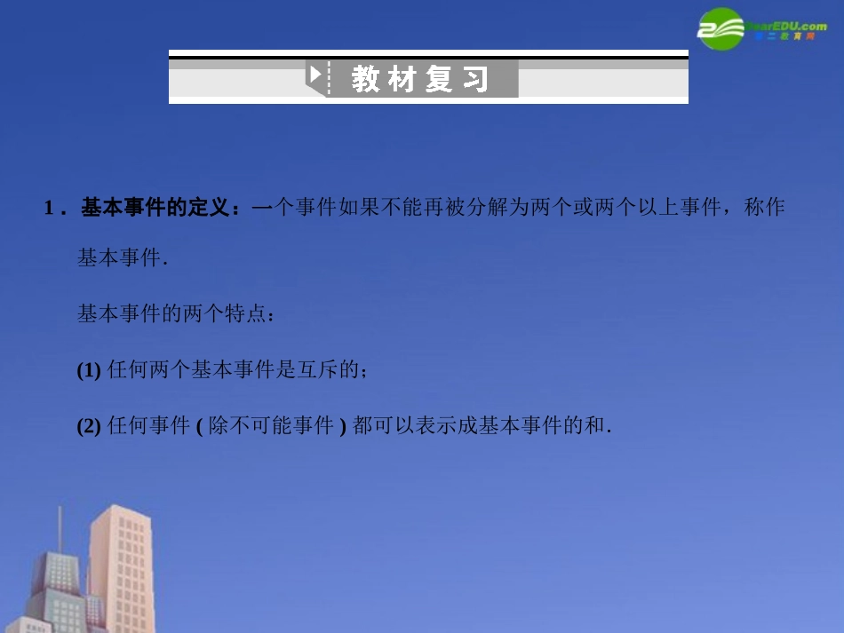 高三数学一轮复习 古典概型课件 北师大版 课件_第2页