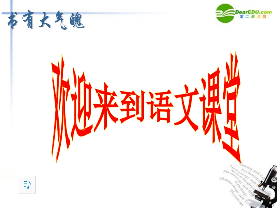 高中语文 第一单元之(我很重要)课件 粤教版必修1 课件_第1页