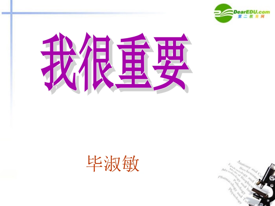 高中语文 第一单元之(我很重要)课件 粤教版必修1 课件_第2页
