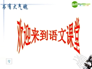 高中语文 第一单元之(我很重要)课件 粤教版必修1 课件