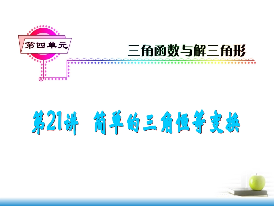 高考数学第一轮总复习 第21讲 简单的三角恒等变换课件 文 (湖南专版)  课件_第1页