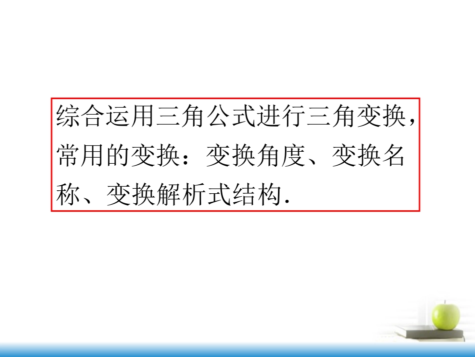 高考数学第一轮总复习 第21讲 简单的三角恒等变换课件 文 (湖南专版)  课件_第3页