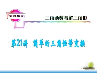 高考数学第一轮总复习 第21讲 简单的三角恒等变换课件 文 (湖南专版)  课件