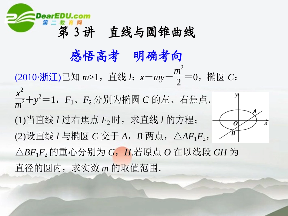 高考数学二轮复习 专题五第3讲直线与圆锥曲线课件 理 大纲人教版 课件_第1页