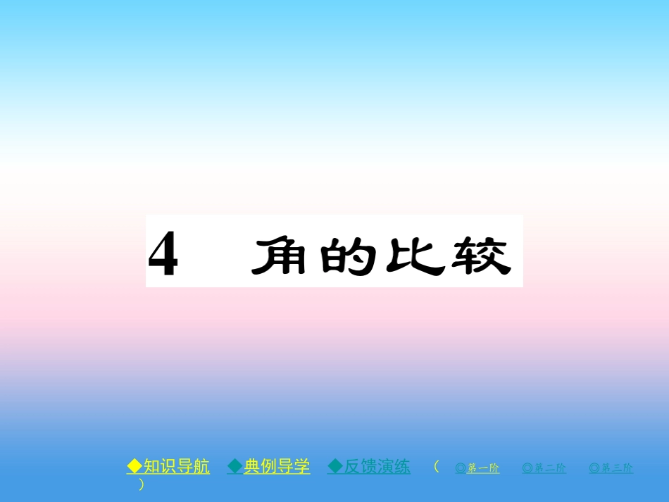 秋七年级数学上册 第四章 基本平面图形 4 角的比较作业课件 (新版)北师大版 课件_第1页