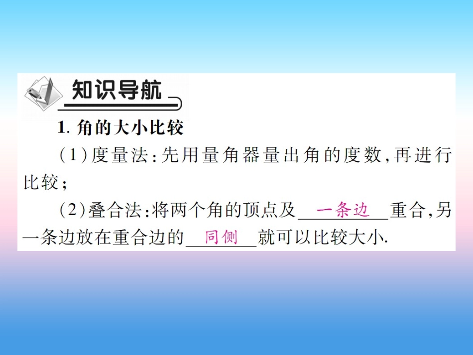 秋七年级数学上册 第四章 基本平面图形 4 角的比较作业课件 (新版)北师大版 课件_第2页