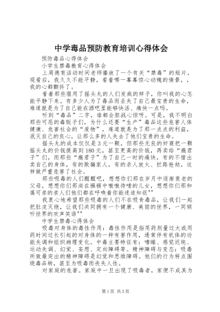 中学毒品预防教育培训心得体会