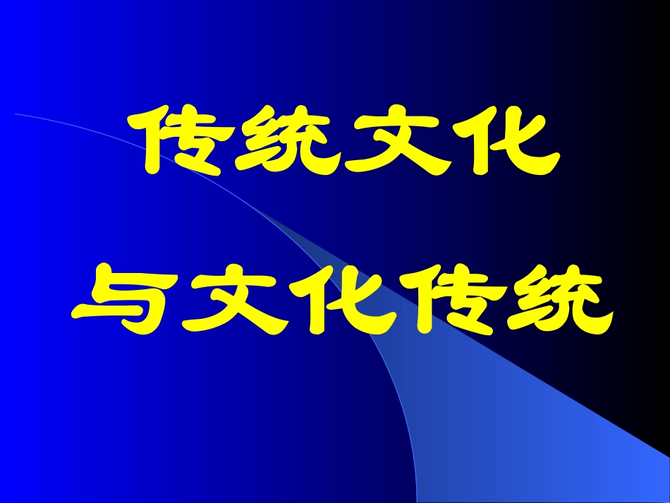 高中语文苏教版必修三 传统文化与文化传统课件一 苏教版 课件_第1页