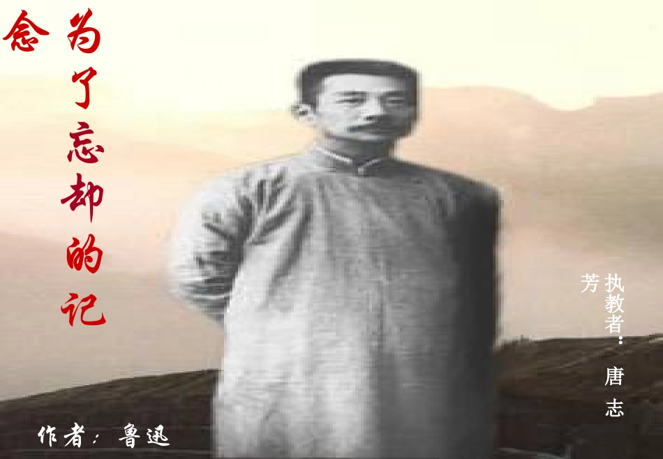 高一语文(为了忘却的记念)公开课一等奖课件_第1页