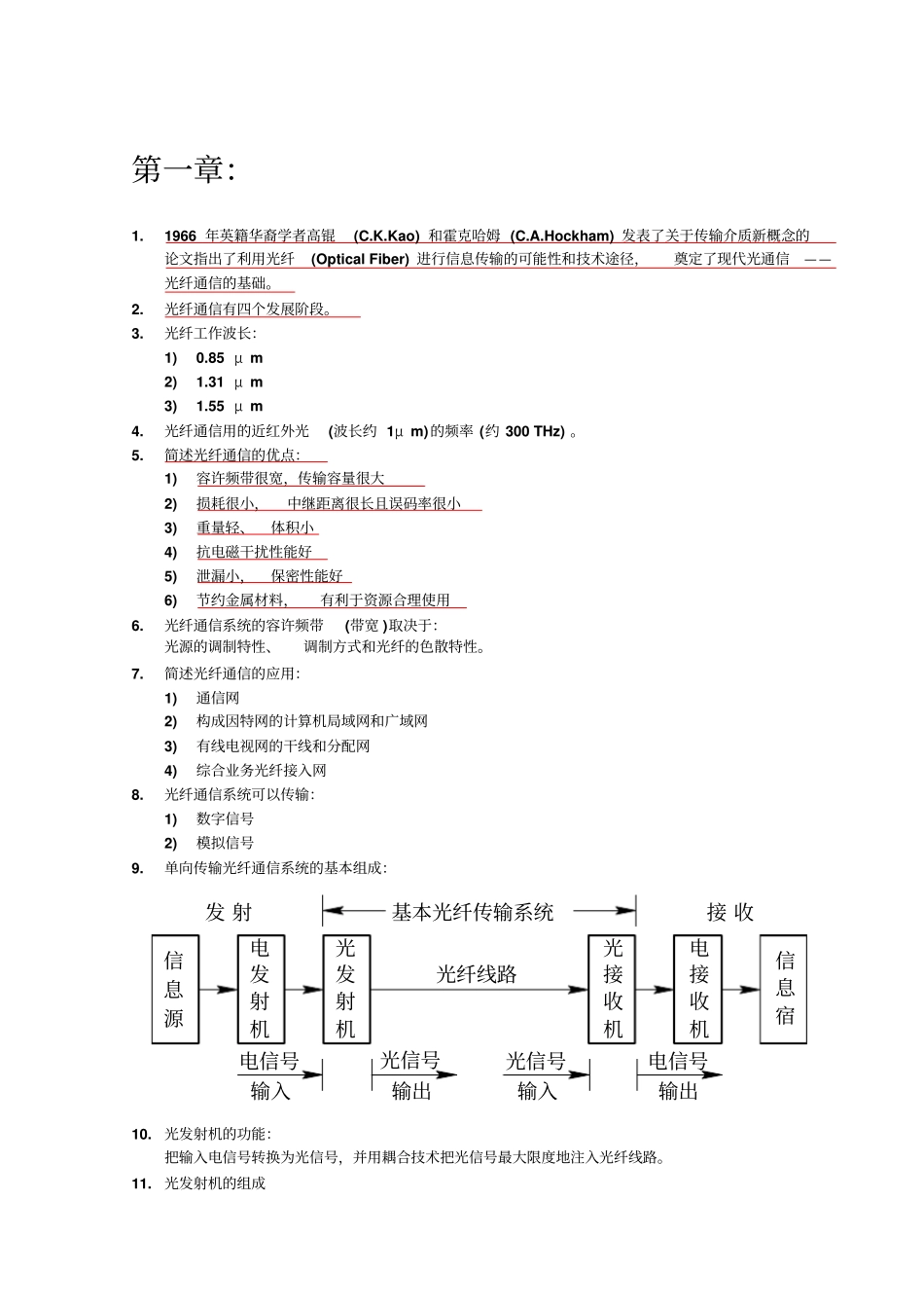 光纤通信复习内容_第1页
