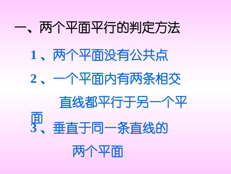 高二数学科面面平行性质 人教版 课件_第2页