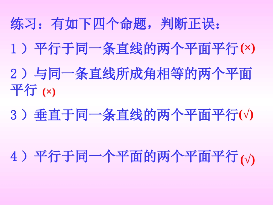 高二数学科面面平行性质 人教版 课件_第3页