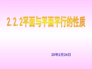 高二数学科面面平行性质 人教版 课件