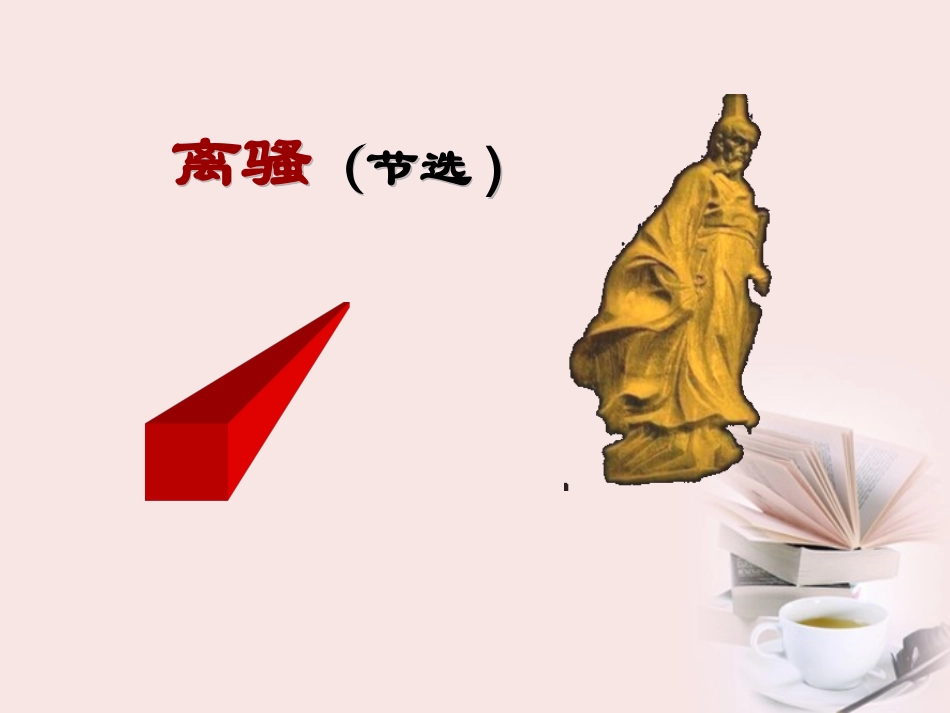 高中语文 第15课(离骚 节选))课件 粤教版必修1 课件_第1页