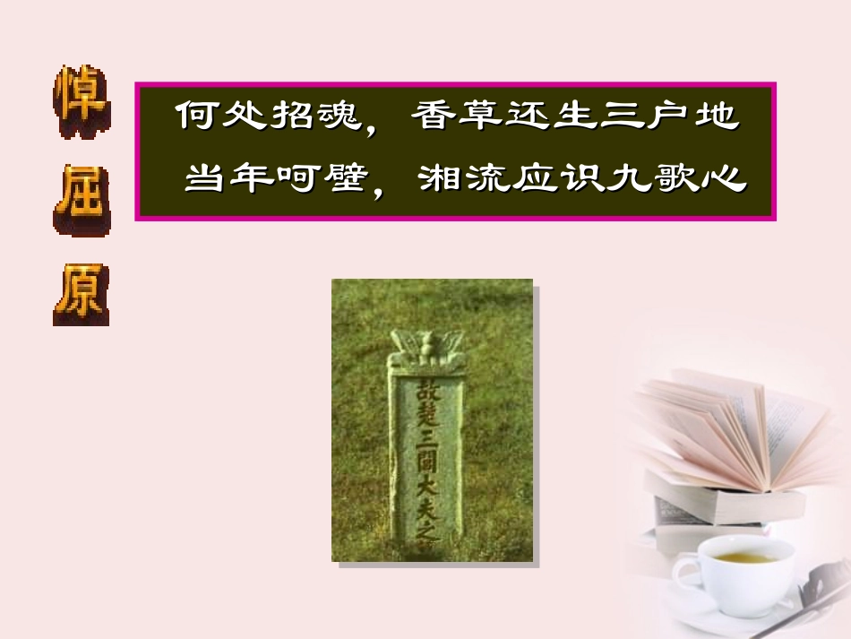 高中语文 第15课(离骚 节选))课件 粤教版必修1 课件_第2页