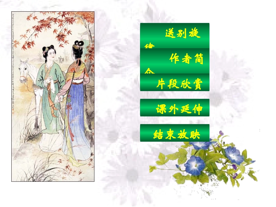 高中语文(西厢记 长亭送别)苦中作课件苏教版必修5 课件_第2页