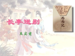 高中语文(西厢记 长亭送别)苦中作课件苏教版必修5 课件