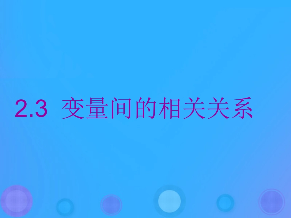 高中数学 第二章 统计 231 变量间的相关关系课件 新人教B版必修3 课件_第1页