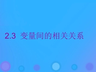 高中数学 第二章 统计 231 变量间的相关关系课件 新人教B版必修3 课件