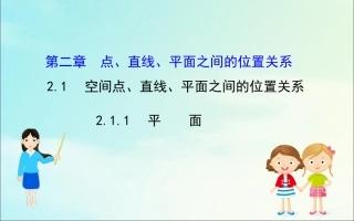 高中数学 第二章 点、直线、平面之间的位置关系 211 平面课件 新人教A版必修2 课件
