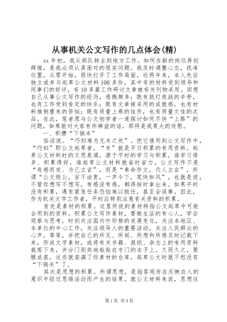 从事机关公文写作的几点体会(精)