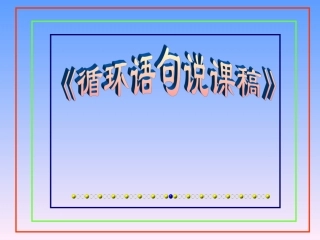 高中数学循环语句说课课件 新课标 人教版 必修3B 课件