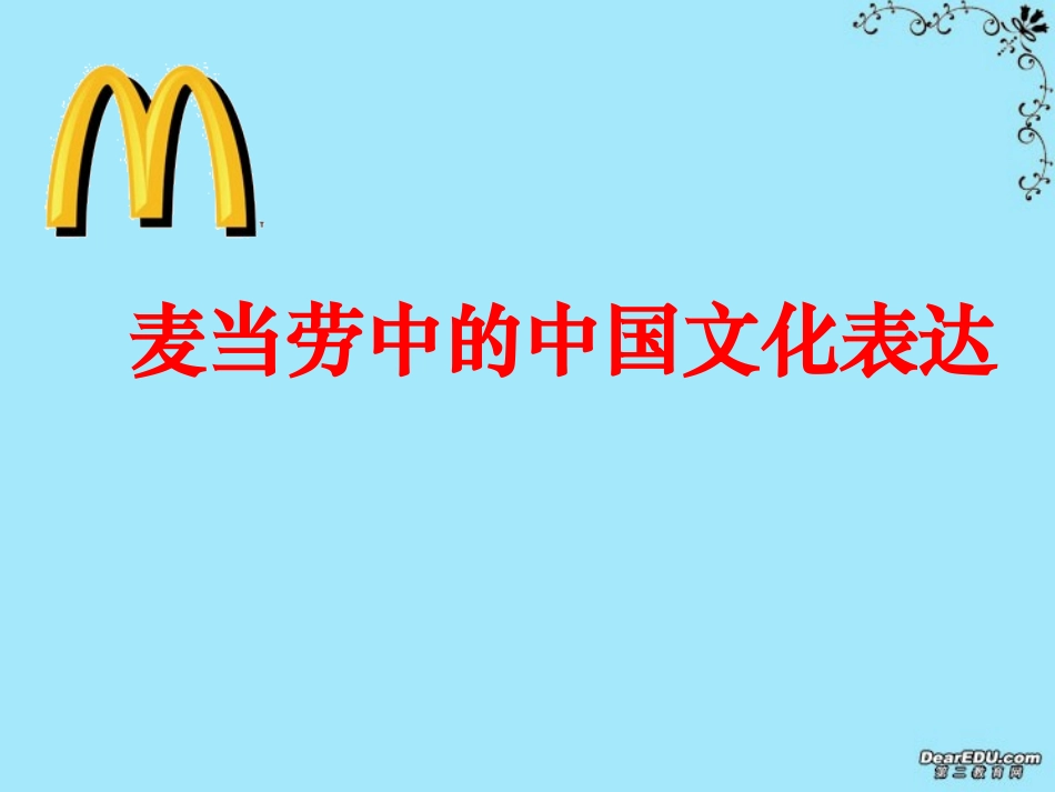 高一语文麦当劳中的中国文化表达课件 苏教版 课件_第1页