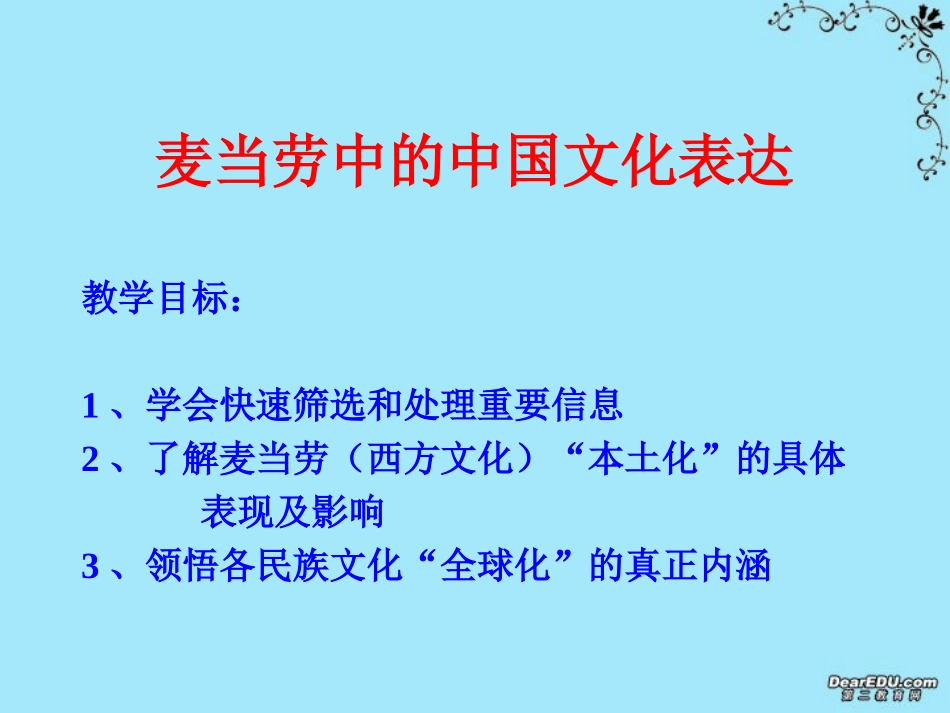 高一语文麦当劳中的中国文化表达课件 苏教版 课件_第2页