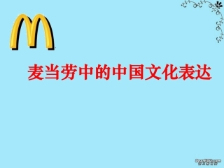 高一语文麦当劳中的中国文化表达课件 苏教版 课件