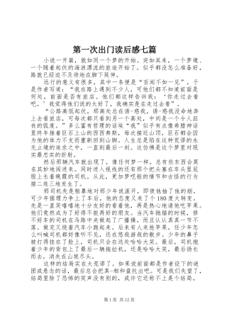 第一次出门读后感七篇