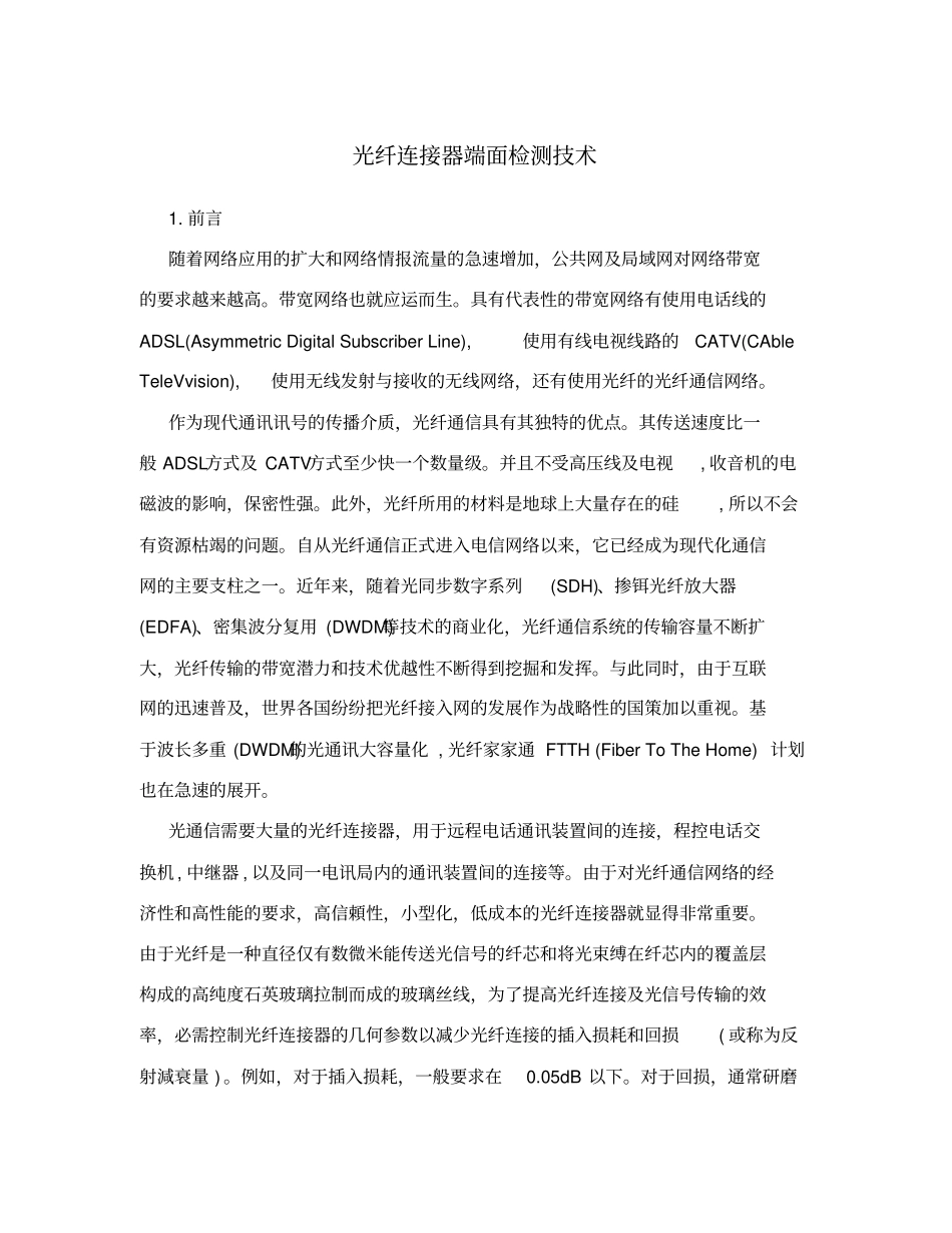 光纤连接器端面检测技术_第1页