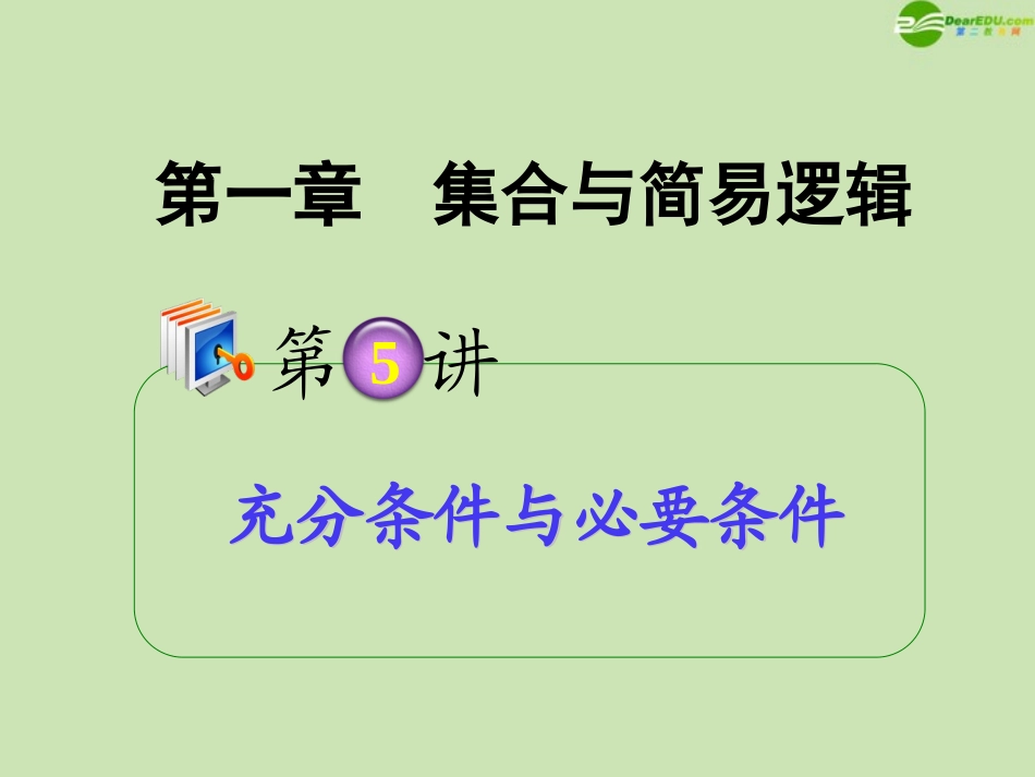 高考数学第1轮总复习 全国统编教材 1.5充分条件与必要条件课件 理 课件_第1页