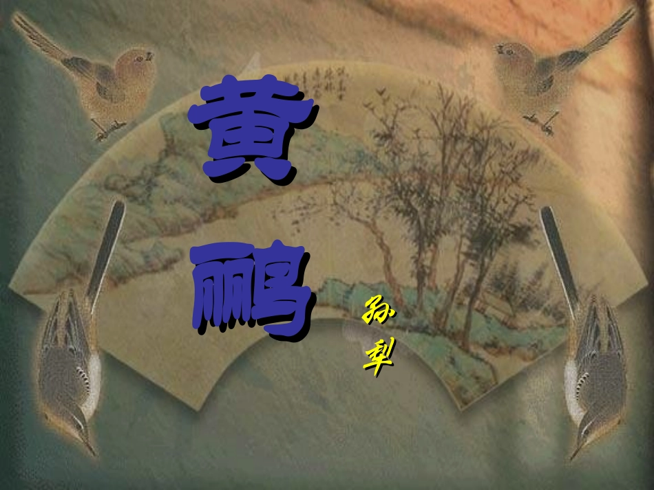 高一语文上学期 黄鹂课件 人教版第一册 课件_第2页