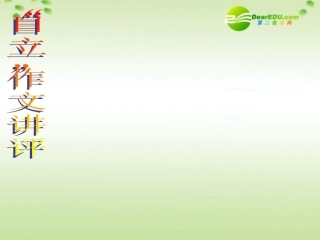 高中语文 作文自立作文评讲课件 新人教版 课件