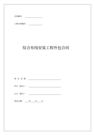 光纤综合布线安装工程外包合同书